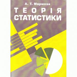Теорія статистики. 2-ге видання. Підручник. Мармоза А. Т.