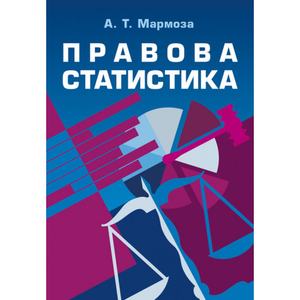 Правова статистика. 2-ге видання. Підручник затверджений МОН України. Мармоза А. Т.
