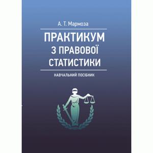 Практикум з правової статистики. Навчальний посібник. 2-ге вид. перероб. та доп. Мармоза А. Т.