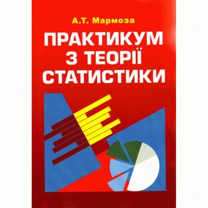 Практикум з теорії статистики. 4-те видання.