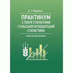 Практикум з теорії статистики і сільськогосподарської статистики.Навчальний посібник.  Мармоза А. Т.