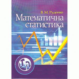 Математична статистика. Навчальний посібник рекомендовано МОН України. Руденко В. М.