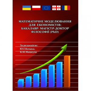 Математичне моделювання для економістів: бакалавр-магістр-доктор філософії(PhD)