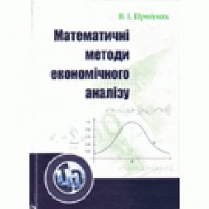 Математичні методи економічного аналізу. Навчальний посібник рекомендовано МОН України. Приймак В. І.