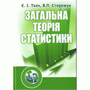 Загальна теорія статистики. 3-є видання. Підручник затверджений МОН України. Ткач Є. І.