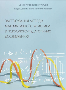 Застосування методів математичної статистики у психолого-педагогічних дослідженнях.  Москальов І. О.