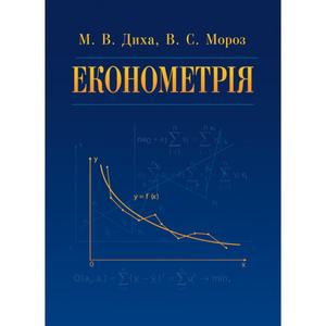 Економетрія Навчальний поcібник. Диха М. В.