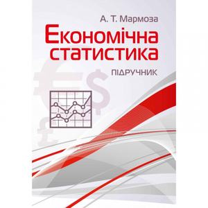 Економічна статистика. Підручник затверджений МОН України. Мармоза А. Т.