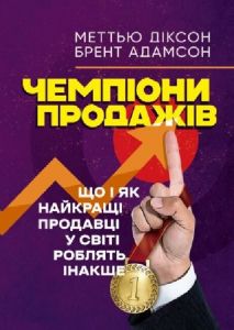 Чемпіони продажів. Що і як найкращі продавці у світі роблять інакше. Діксон Метью