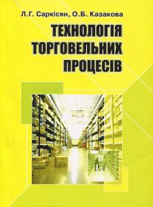 Технологія торговельних процесів. Саркісян Л.Г.
