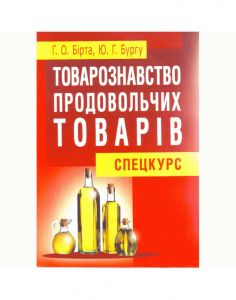 Товарознавство продовольчих товарів (спецкурс). Бірта Г.О.