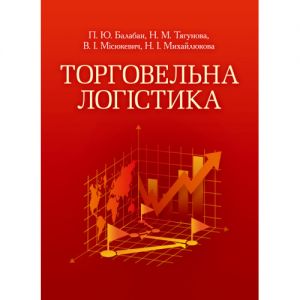 Торговельна логістика. Кредитно-модульний курс. Тягунова Н.М.