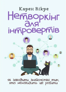 Нетворкінг для інтровертів: як заводити знайомства тим, хто ненавидить це робити. Карен Вікре