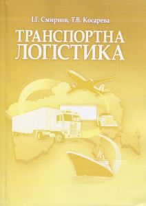 Транспортна логістика. Навчальний посібник рекомендовано МОН України. Смирнов І. Г.