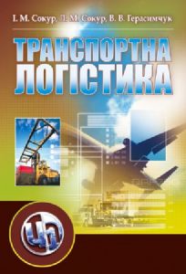 Транспортна логістика. Сокур І. М.