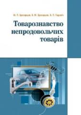 Товарознавство непродовольчих товарів. Навчальний посібник рекомендовано МОН України. Зрезарцев М. П.