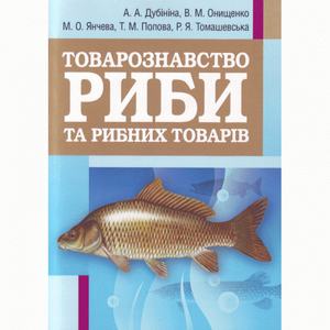 Товарознавство риби та рибних товарів. Навчальний посібник рекомендовано МОН України. Дубініна А. А.