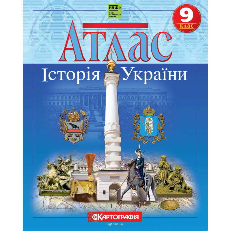 Атлас. Історія України 9 клас НУШ  9789669467935