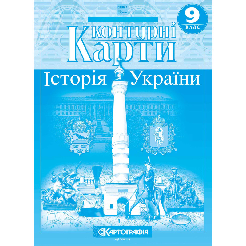 Контурні карти. Історія України. 9 клас НУШ  9789669467942
