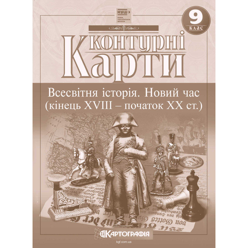 Контурні карти. Всесвітня історія. Новий час (кінець XVIII - початок XX ст.) 9 клас НУШ  9789669467966