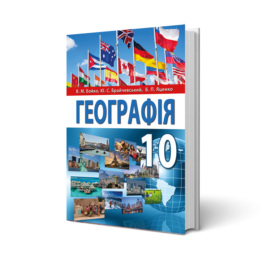 География 10 клас Підручник