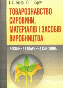 Товарознавство сировини, матеріалів і засобів виробництва. Рослинна і тваринна сировина. Навчальний посібник рекомендовано МОН України. Бірта Г. О.