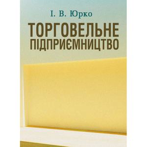 Торговельне підприємництво Навчальний поcібник. Юрко І. В.