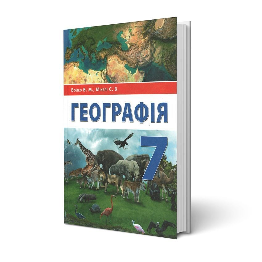 География 7 клас Підручник
