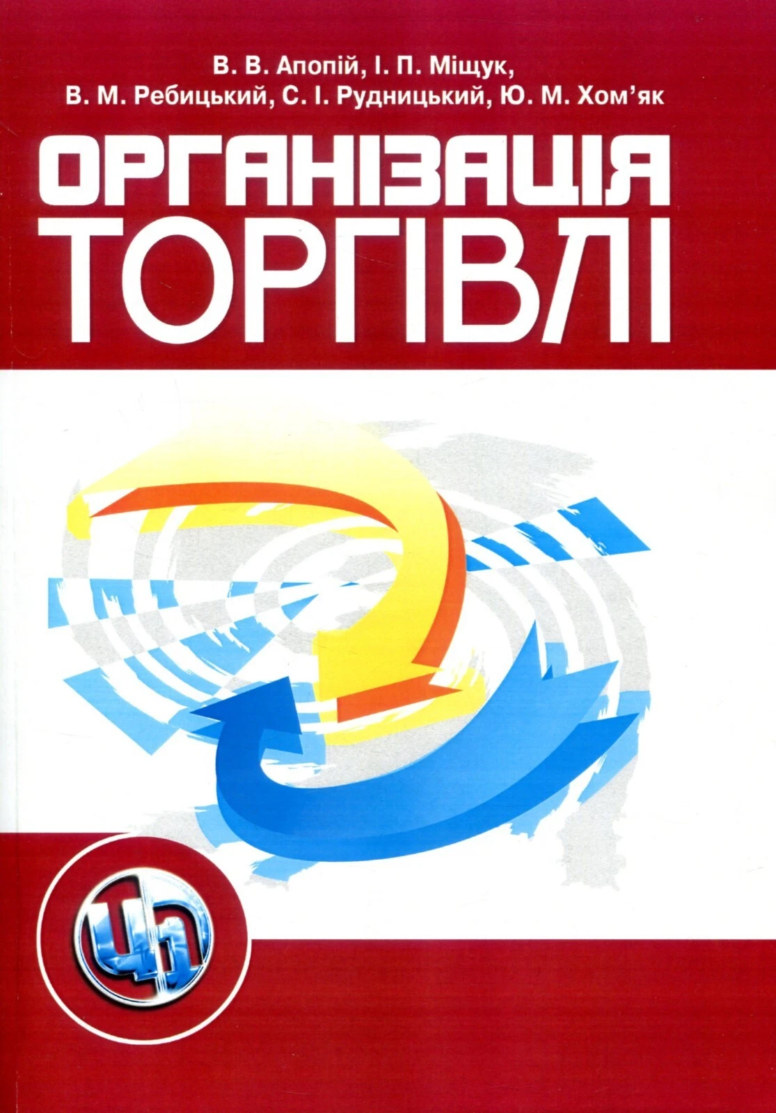Організація торгівлі. 3-тє видання. Підручник затверджений МОН України. Апопій В. В.