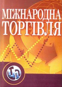 Міжнародна торгівля Навчальний посібник рекомендовано МОН України. Козак Ю. Г.