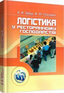 Логістика у ресторанному господарстві. Навчальний посібник рекомендовано МОН України. Зубар Н. М.
