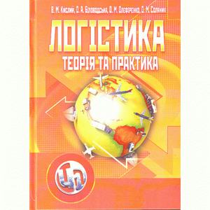 Логістика  теорія та практика. Навчальний посібник рекомендовано МОН України. Біловодська О. А.