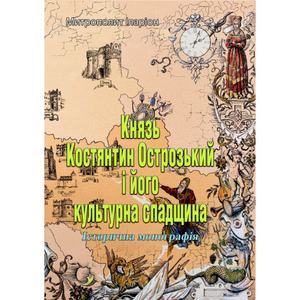 Князь Костянтин Острозький і його культурна спадщина. Історичнамонографія. Митрополит Іларіон