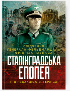 Сталінградська епопея. Свідчення генерала-фельдмаршала Фрідріха Паулюса. Під редакцією В. Герліца