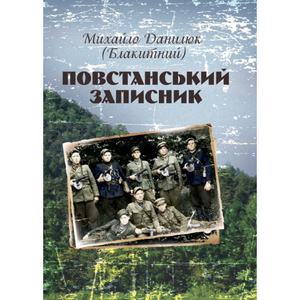 Повстанський записник. Данилюк Михайло