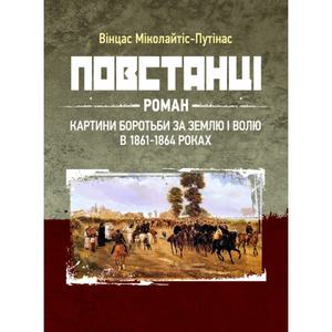 Повстанці.  Роман. Міколайтіс-Путінас Вінцас