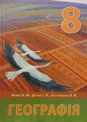 Географія 8 клас Підручник 8 клас