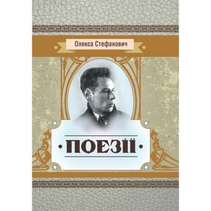 Поезії. Стефанович Олекса