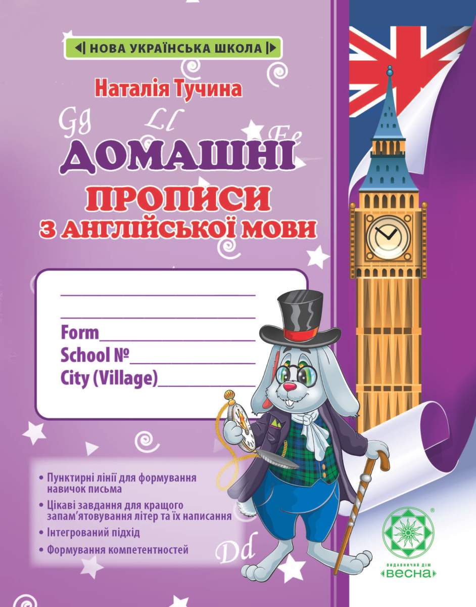 Домашні прописи англійська мова 1 клас НУШ з калькою  Тучина Н.В..