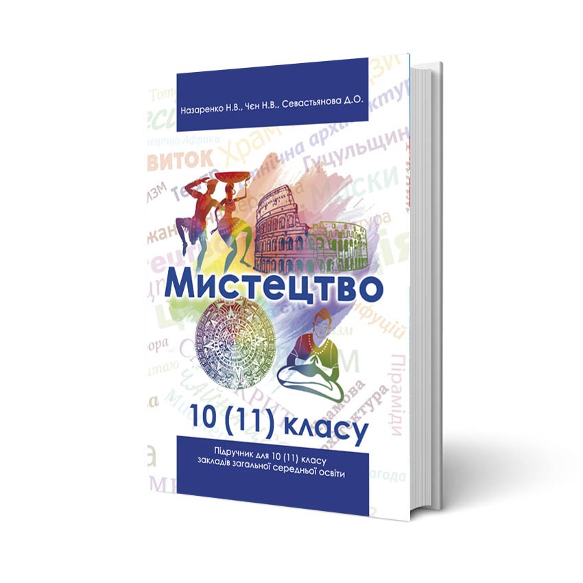 Мистецтво 10 (11) клас Підручник