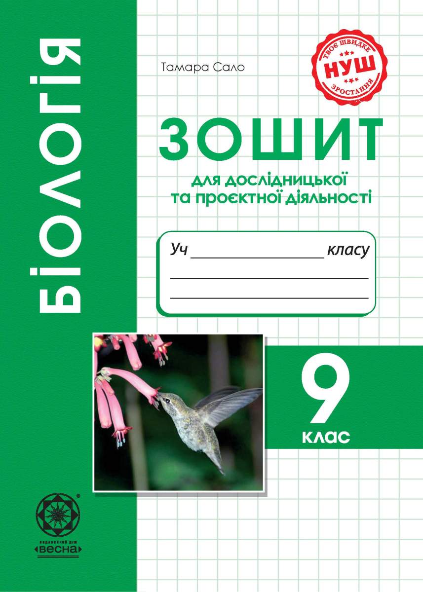 Біологія. 9 клас. Зошит для дослідницької та проєктної діяльності. НУШ Програма 2026 року!  Сало Т.О.