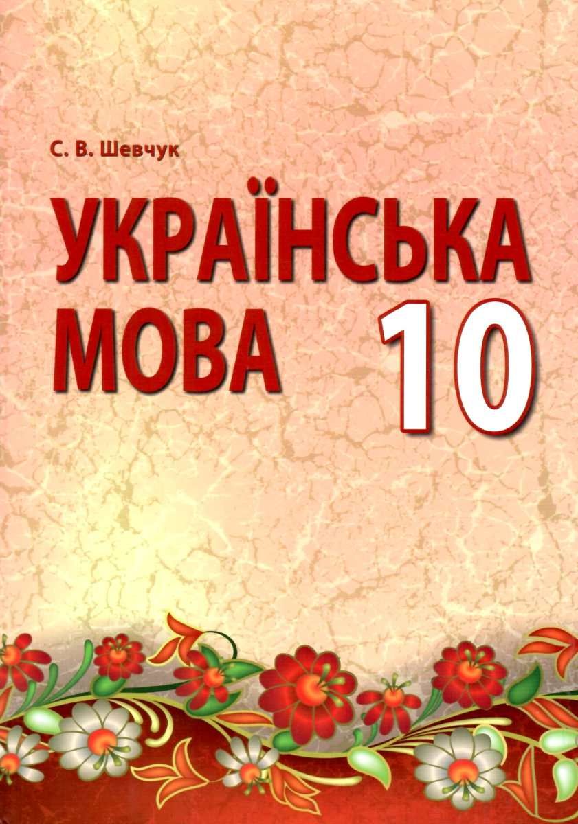 Українська мова 10 клас Підручник  (рівень стандарту)  Шевчук С. В.