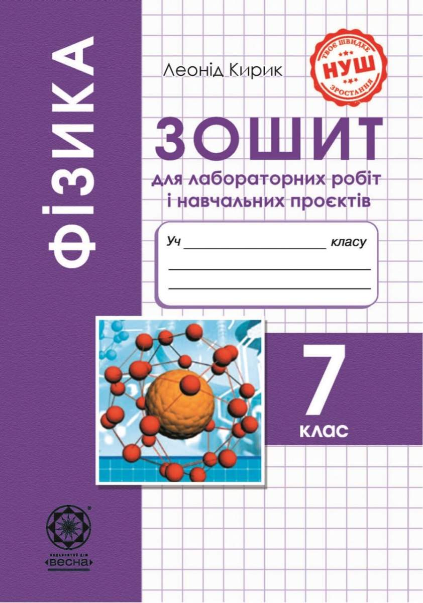 Фізика  7 клас Зошит для лабораторних робіт і навчальних проєктів НУШ Програма 2025 року!  Кирик Л. А.