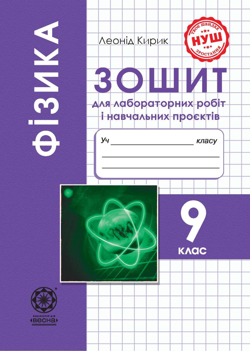 Фізика  9 клас Зошит для лабораторних робіт і навчальних проєктів НУШ Програма 2026 року!  Кирик Л. А.