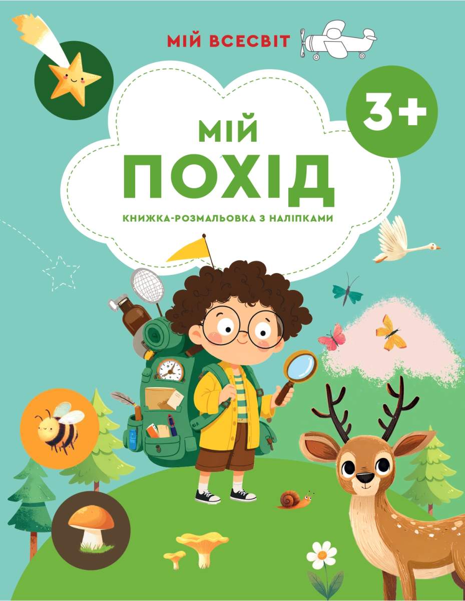 Мій всесвіт. Мій похід (книжа з наліпками) 3+  Агаркова І., Таран К.