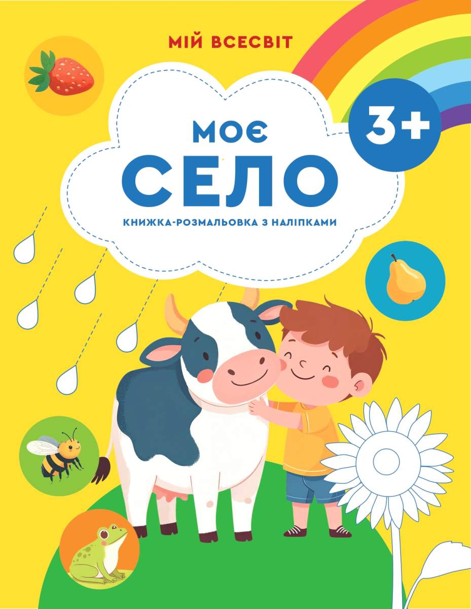 Мій всесвіт. Моє село (книжка з наліпками) 3+ Агаркова І., Таран К.