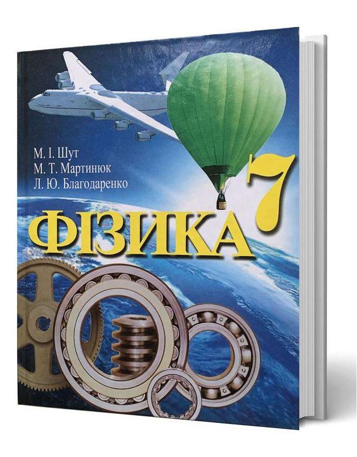 ФІЗИКА 7 клас Підручник
