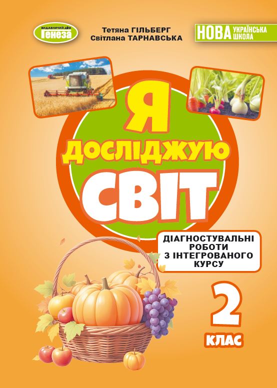 Я досліджую світ, 2 клас Зошит з діагностувальних робіт  Гільберг Т. Г.