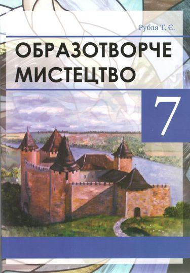 Образотворче мистецтво 7 клас Підручник
