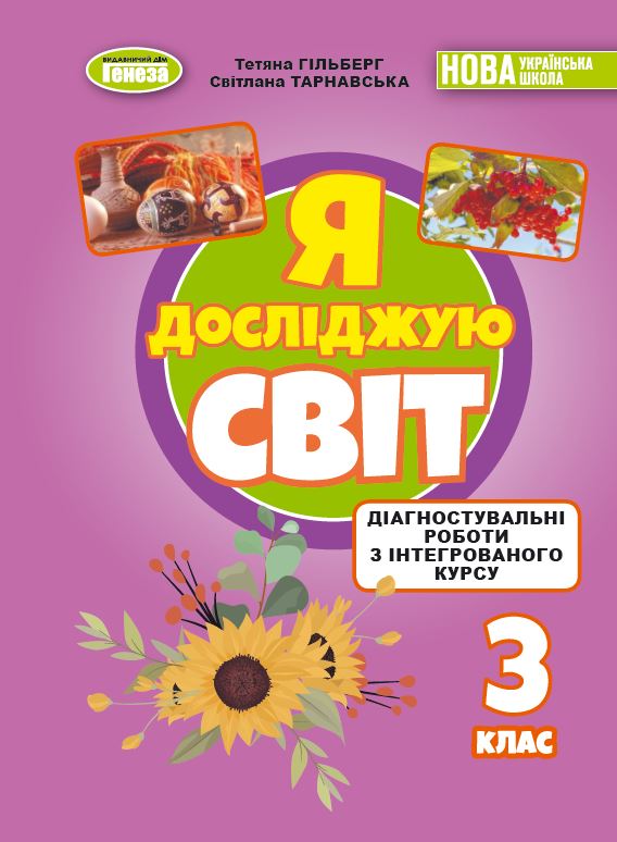 Я досліджую світ, 3 клас Зошит з діагностувальних робіт  Гільберг Т. Г.
